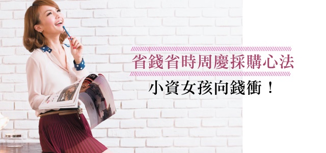 省錢省時週年慶採購心法,小資女孩向錢衝!