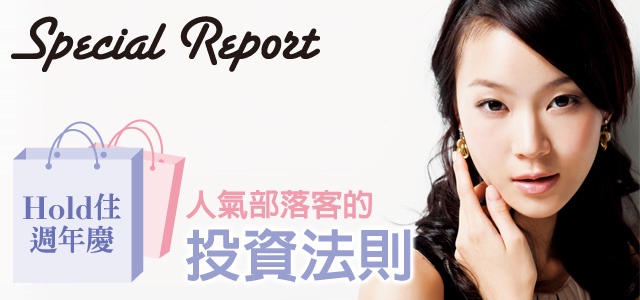 Hold住週年慶 人氣部落客的投資法則