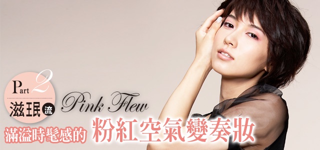 滿溢時髦感的「粉紅變奏」夢幻顏 Part2~滋珉老師流