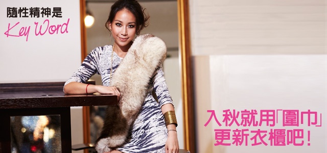 入秋就用「圍巾」更新衣櫃吧!達人分享實用穿搭,原來要這樣搭配!
