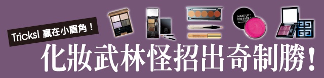 化妝武林怪招出奇制勝!4招讓妳煥然一新,贏在小眉角!