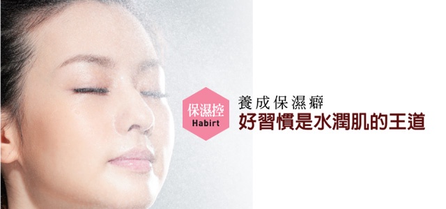 養成保濕癖 好習慣是水潤肌的王道