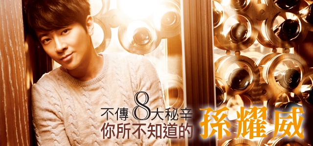 孫耀威八大秘辛!馬桶旁也擺電子琴?妳一定不知道的他!