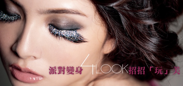 派對變身4LOOK 招招「玩」美