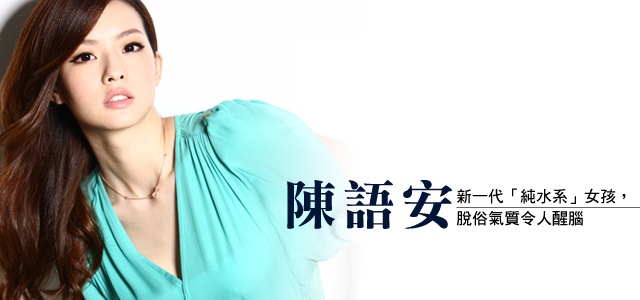 純水系女孩「陳語安」!台版小張柏芝,清新脫俗氣質滿分!