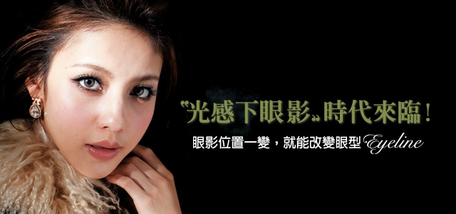 「光感下眼影」時代來臨!提亮聚焦,自然放大又減齡呢!