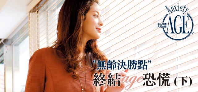 抗老、終結AGE恐慌!永恆進化,時間也拿妳沒輒!美麗能量檔不住!