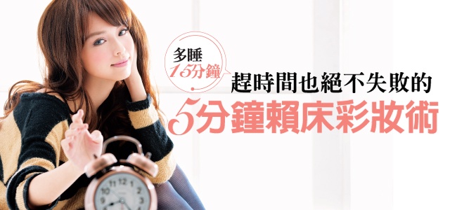 5分鐘賴床彩妝術!專注氣色,睡過頭也有能精神飽滿!