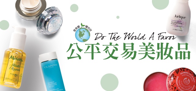 愛美麗 護地球的公平交易美妝品