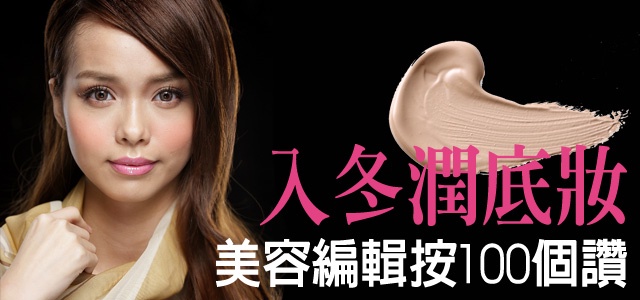 美容編輯按100個讚的入冬『潤底妝』!