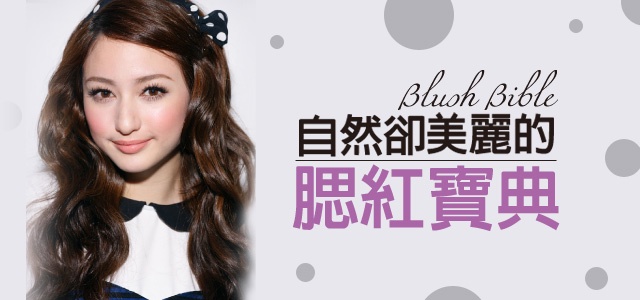 KEVIN老師親授「步步精心」腮紅教學!「自然卻美麗」的腮紅寶典