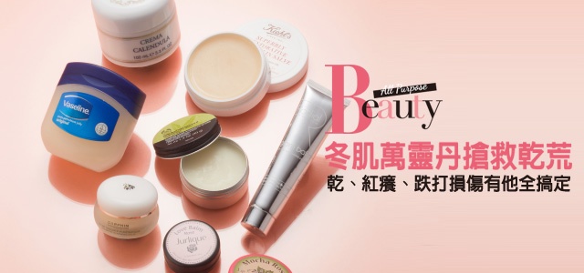 專治疑難雜症萬用膏!冬肌萬靈丹,乾、紅癢、跌打損傷一併搞定!