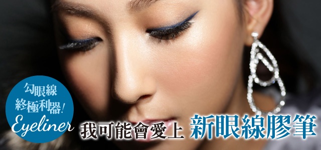 我可能會愛上 新式眼線終極利器「眼線膠筆」