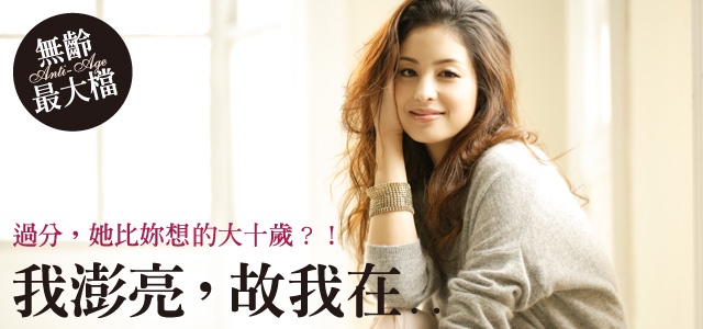 她比你想像的大10歲!?我澎亮,故我在……