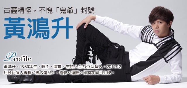 古靈精怪,不愧「鬼爺」封號~小鬼 黃鴻升