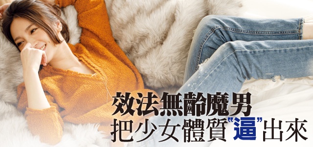 效法無齡魔男,把少女體質「逼」出來