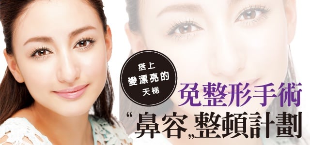 免整形手術,「鼻容」整頓計劃!