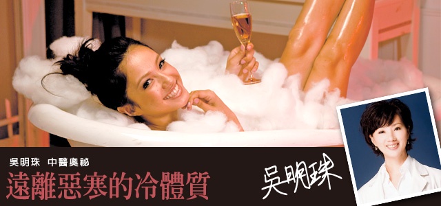 吳明珠中醫師專攔~遠離惡寒的冷體質