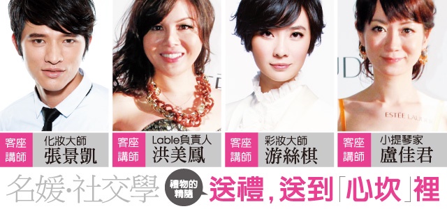 名人社交學~送禮,送到「心坎」裡