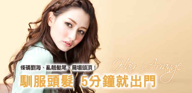 馴服頭髮5分鐘就出門 靠這一招