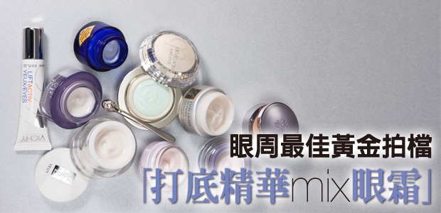 眼周最佳黃金拍檔『眼精華MIX 眼霜』