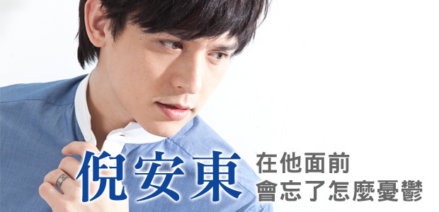 傻氣樂天的倪安東!招牌超垂無辜眼,誰能不溶化阿~