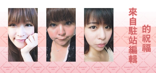 駐站編輯報到 波痞、Joy、波比現身beauty321