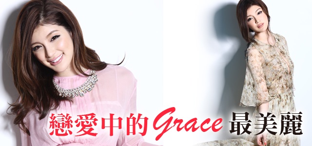 戀愛中的女神最美麗~Grace