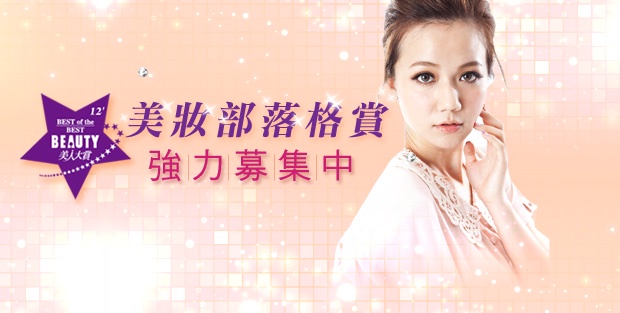 <瘋美妝週報> 美妝部落格賞開始報名!夏日迷人香氛陸續登場!