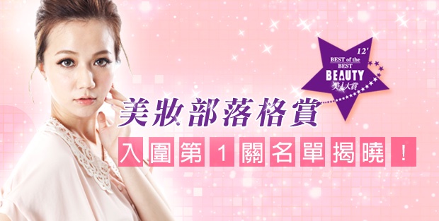 戰!初選名單揭曉 意見領袖排排站 美妝部落格賞第一關名單公佈