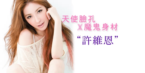 天使臉孔X魔鬼身材許維恩!人妻魅力不可擋,性感無極限!