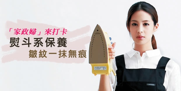 「家政婦」來打卡-熨斗系保養,皺紋一抹無痕