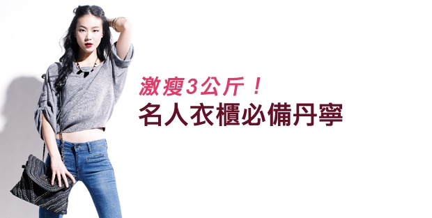激瘦3公斤!名人衣櫃必備丹寧(1)