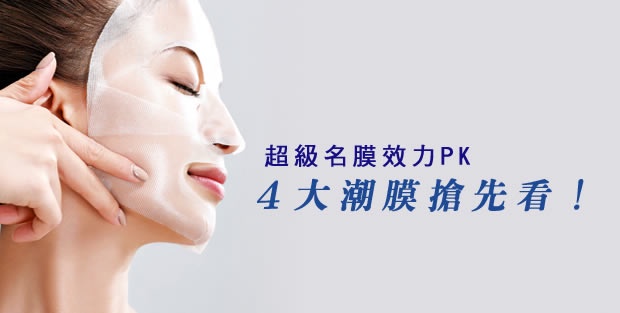 超級名膜效力PK-4大潮膜搶先看!