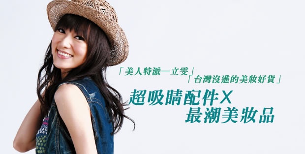 台灣沒進的美妝好貨?林立雯的倫敦時尚美妝觀察日記!