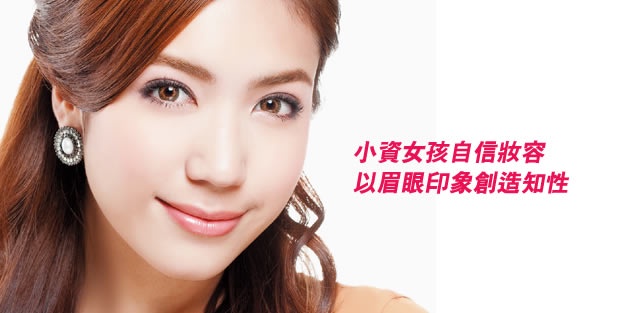 小資女孩自信粧容-以眉眼印象創造知性