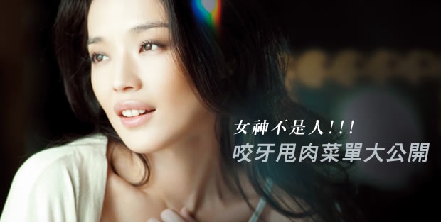女神不是人-咬牙甩肉戰(舒淇vs.陳妍希)