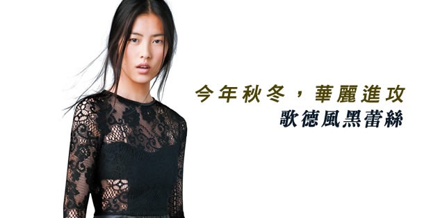 歌德風黑蕾絲-今年秋冬,華麗進攻