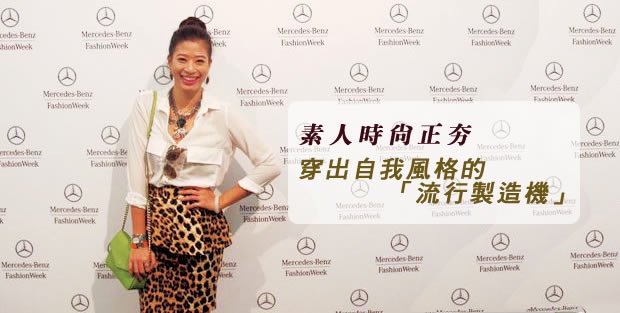 素人時尚正夯,穿出自我風格的「流行製造機」