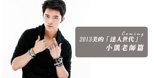 2013美的「達人世代」小凱老師篇
