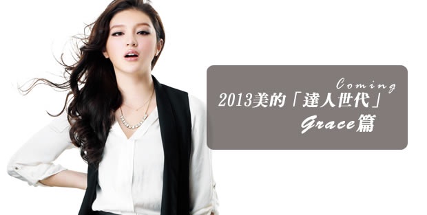 2013美的「達人世代」Grace篇