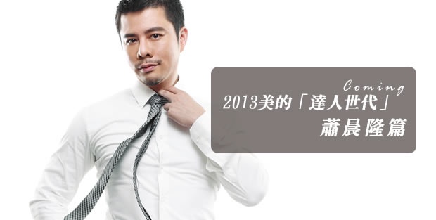 2013美的「達人世代」蕭晨隆篇