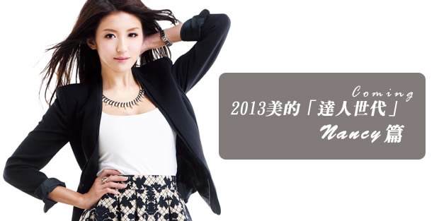2013美的「達人世代」Nancy篇