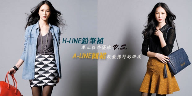 H-LINE鉛筆裙vsA-LINE圓裙‧讓人驚艷「印象裙」