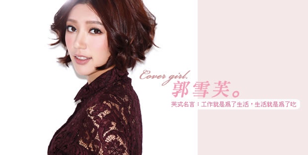 宅男女神郭雪芙!私底下是個大宅女?當之無愧阿宅精神領袖阿!