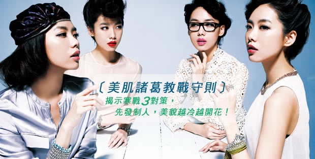 美肌諸葛教戰守則開打!寒戰3對策,先發制人,美貌越冷越開花!