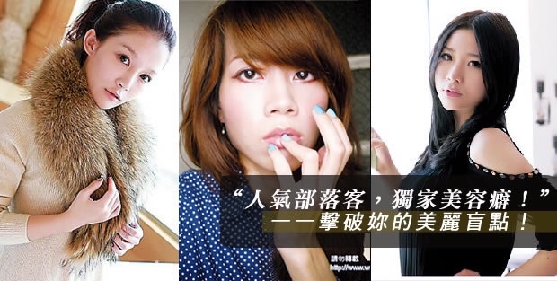 一一擊破妳的美麗盲點!人氣部落客,獨家美容癖