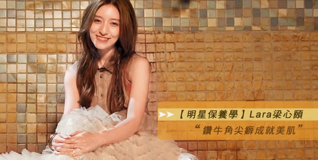 【明星保養學】鑽牛角尖癖成就美肌-梁心頤