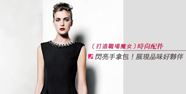 打造職場魔女的時尚配件!不俗氣又華麗,立馬hold住全場目光!