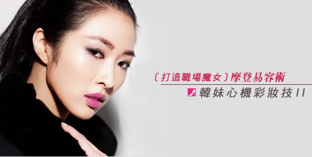 打造職場魔女-摩登易容術(II)
